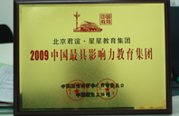 爆操网2009年中国最具影响力教育集团